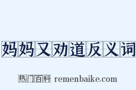 妈妈又劝道反义词是什么意思的图片